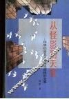 从怪影到天堂  科学社会主义理论与实践的发展 封面
