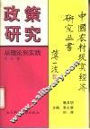 政策研究：从理论到实践 封面
