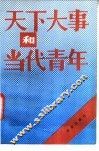 天下大事和当代青年 封面