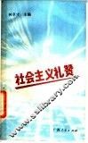 社会主义礼赞 封面