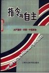 指令与自由  共产国际·苏联·中国革命 封面