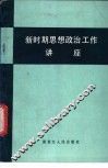 新时期思想政治工作讲座 封面