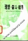 理想·奋斗·献身  献身国防献身四化演讲报告选 封面