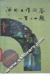 涉外工作问答一百二十题 封面