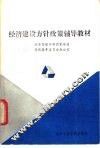 经济建设方针政策辅导教材 封面