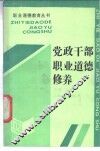 党政干部职业道德修养 电子书封面