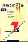 精神文明引论 封面