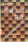 精神文明简论 封面