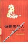 做最美的人  社会主义精神文明文集 封面