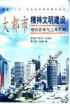 大都市精神文明建设  理论思考与上海实践 封面