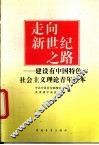 走向新世纪之路  建设有中国特色社会主义理论青年读本 电子书封面