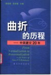 曲折的历程  中美建交20年 封面