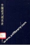 中国近代政党史 封面