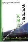 农村社会发展论 封面