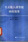 个人收入调节税纳税指导 封面