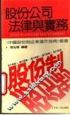 股份公司法律与实务 封面