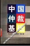 中国仲裁基础 封面