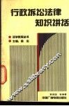 行政诉讼法律知识讲话 封面