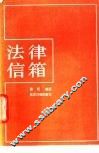 法律信箱 封面