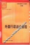 外国行政诉讼教程 封面