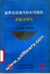 世界各国著作权和邻接权的基本原则  比较法研究 封面