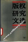 版权研究文选 封面