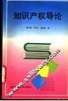 知识产权导论 封面