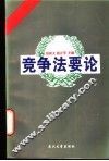 竞争法要论 封面