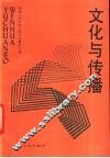 文化与传播 封面