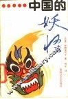 中国的妖怪 封面