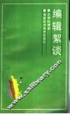 编辑絮谈 封面