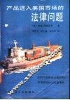 产品进入美国市场的法律问题 封面