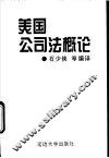 美国公司法概论 封面