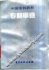 专利审查 封面