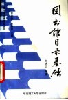 图书馆目录基础 封面