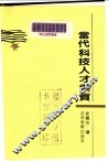 当代科技人才素质 封面