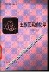 主族元素的化学 封面