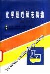 化学题巧解法精编  高中 封面