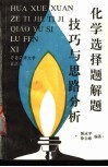 化学选择题解题思路分析与技巧 封面