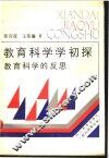 教育科学学初探  教育科学的反思 封面