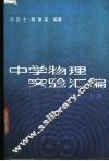 中学物理实验汇编  力学 封面
