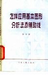怎样应用基本图形分析法添辅助线 封面
