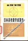 1979年日本高考数学试题选 封面