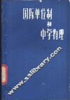 国际单位制和中学物理 封面