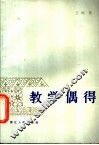 教学偶得 封面