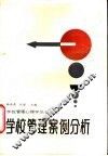 学校管理案例分析 封面