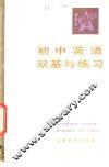 初中英语双基与练习 封面