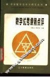 数学优秀课例点评 封面