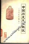 中国历史文化概说  古代近代部分 封面