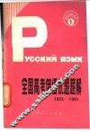 全国高考俄语试题题解  1952-1981 封面